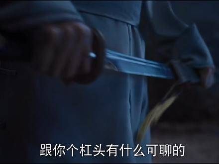 门三刀斥责王家洛的那段话，非常适合用来反驳大多数杠精