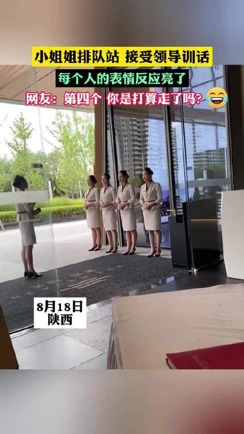 小姐姐排队站接受领导训话 每个人的表情反应亮了,不想干可以辞职嘛! .