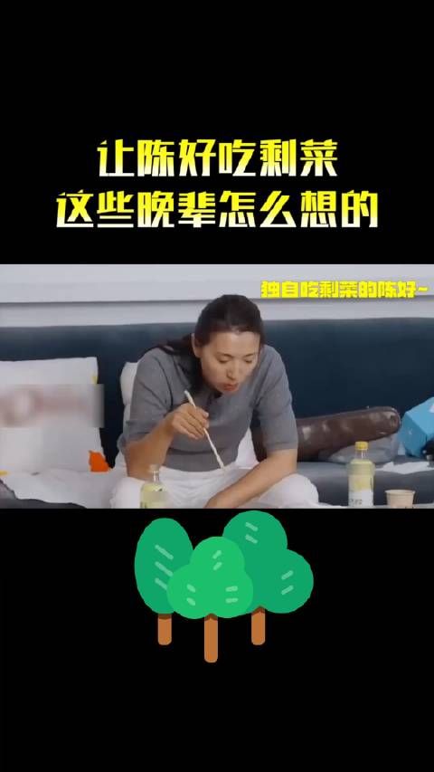 陈好遭遇难忍!综艺中吃剩饭,直言不再参与真人秀