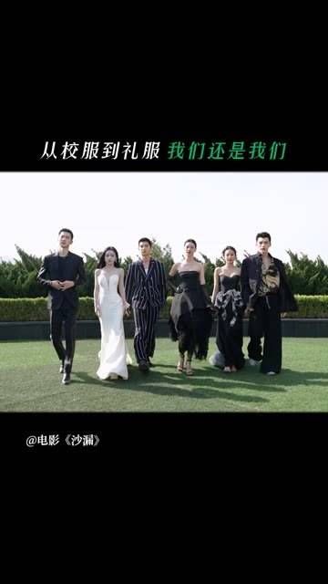 从校服到礼服,我们永远并肩同行