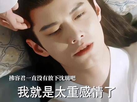 拂容君从未放下沈璃,之前为了订婚给沈璃戴上红绳,即使天君宣布取消婚约…