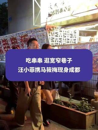 品尝串串、漫步宽窄巷子,汪小菲与马筱梅共游成都