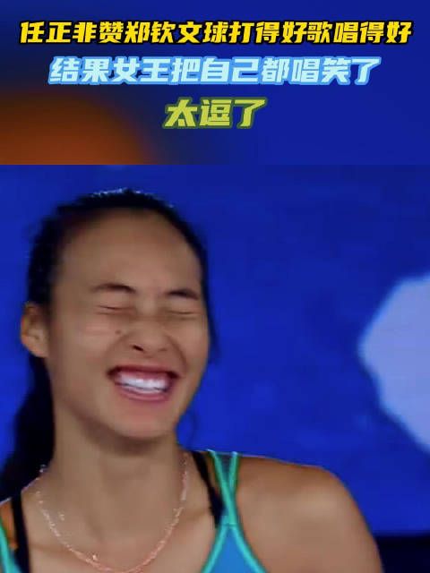 任正非赞郑钦文球打得好歌唱得好！结果女王把自己都唱笑了