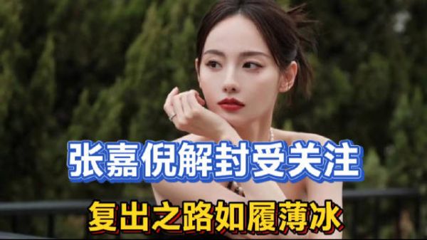 张嘉倪解封受关注,面对过去影响,复出之路如履薄冰?杨颖为鉴