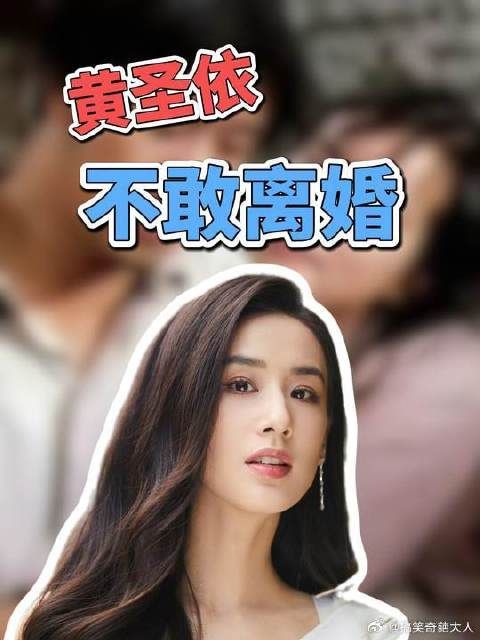 原来黄圣依居然不敢离婚!离婚代价惨重异常,胡彦斌都看呆了!