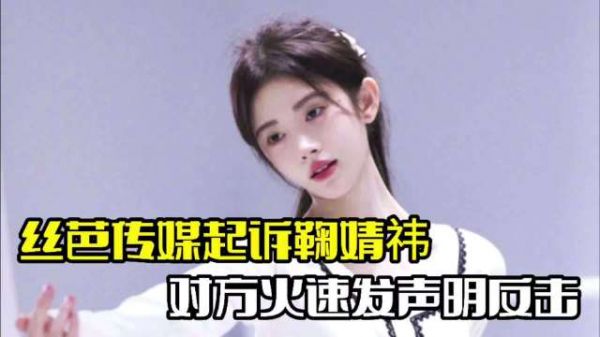 丝芭传媒起诉鞠婧祎!对方火速反击,虞书欣发文力挺