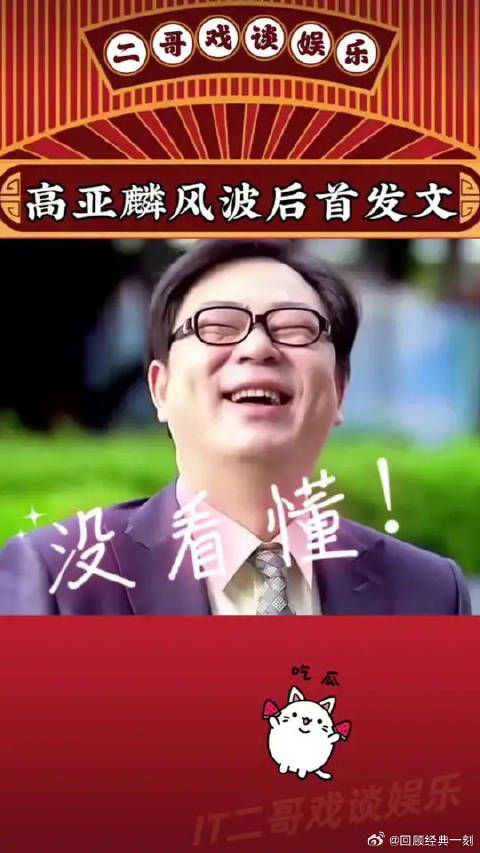 能看懂?高亚麟风波后首发文:久于善良终于人品!
