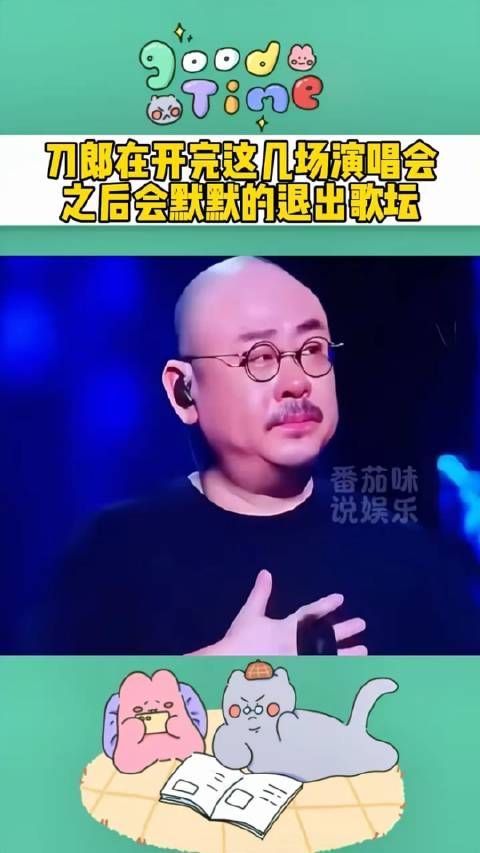 突然一种感觉,刀郎在开完这几场演唱会之后,会默默的退出歌坛