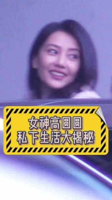 女神高圆圆的私生活大曝光!