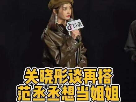 谈再度搭档 范丞丞 成为姐姐,三部戏下来跳交谊舞已经形成了肌肉记忆了吧!