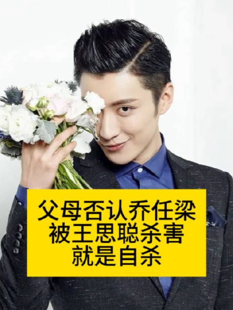 父母否认乔任梁被王思聪杀害…