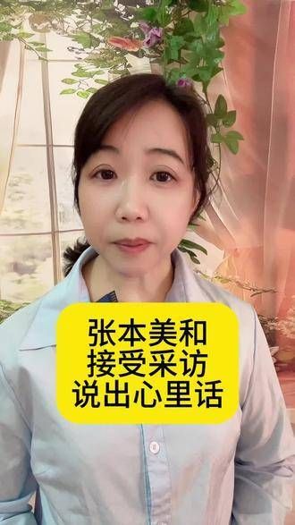 张本美和接受访问,倾诉内心真实感受