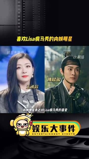 内娱明星表达对lisa疯马秀的喜爱遭到网友批评…