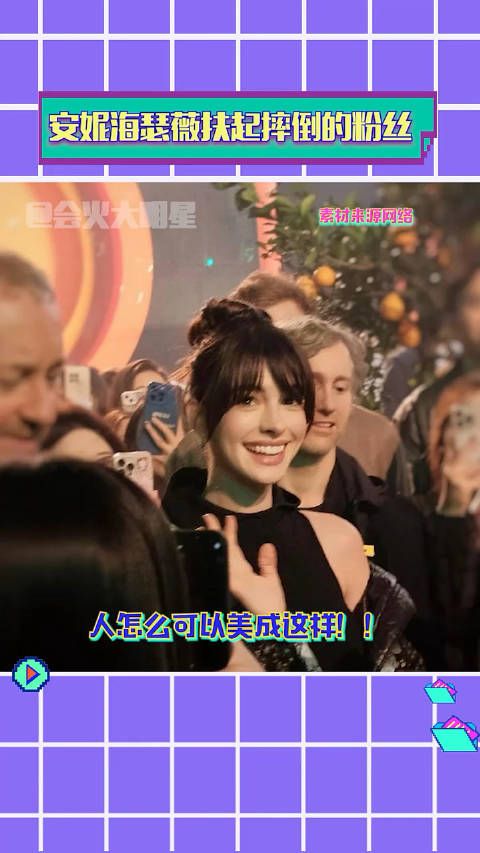 安妮海瑟薇扶摔倒的粉丝,姐姐,能不能也扶我一下!