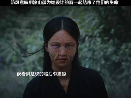 防风意映用涂山篌为她设计的箭,一同结束了他们的生命