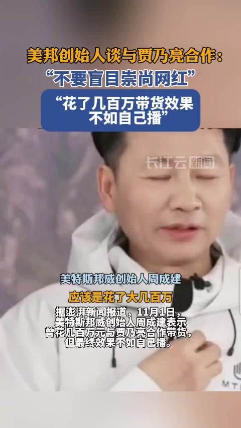 美邦创始人谈与贾乃亮合作:花了几百万带货效果不如自己播