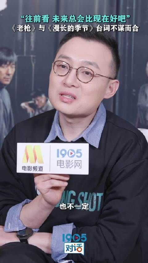 《漫长的季节》里说:“别回头”,《老枪》里说:“往前看”…