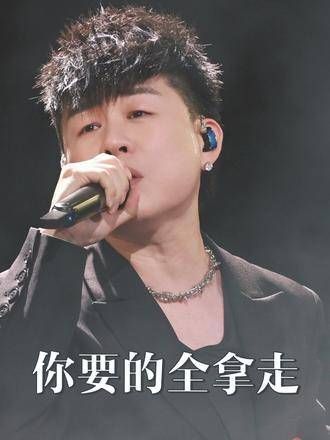 胡彦斌 在 济南 演唱会上 演绎 《你要的全拿走》 歌声 动人,情感 丰富…