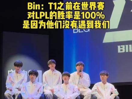 Bin放话，LPL vs LCK，历史将改写！T1虽未败，但遇我方，连胜纪录终结！