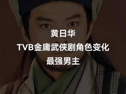 黄日华在TVB金庸武侠剧中角色的变化，自带音响登场