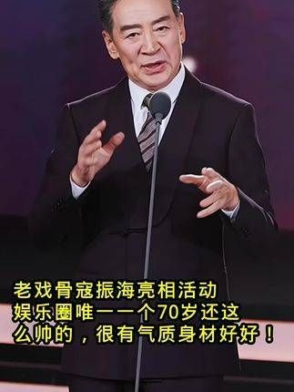 老戏骨寇振海现身活动,娱乐圈中独一无二,年逾七旬依然帅气逼人,气质非凡…