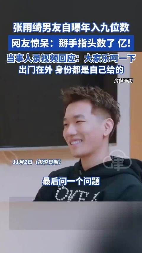 张雨绮男友自曝年入九位数 当事人录视频回应:大家乐呵一下