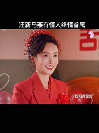 汪新马燕有情人终成眷属,每个人的脸上都绽放着幸福的笑容!