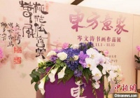 香港书画家岑文涛书画展在北京举办