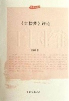 百年红学，巅峰之旅