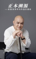 活动｜正本溯源——史国良新书与作品见面会