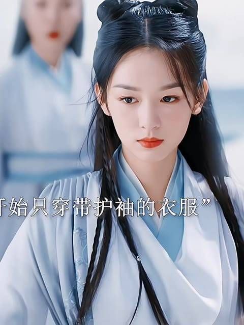 雁回从辰星山登场时,一直穿着带有护袖的衣物