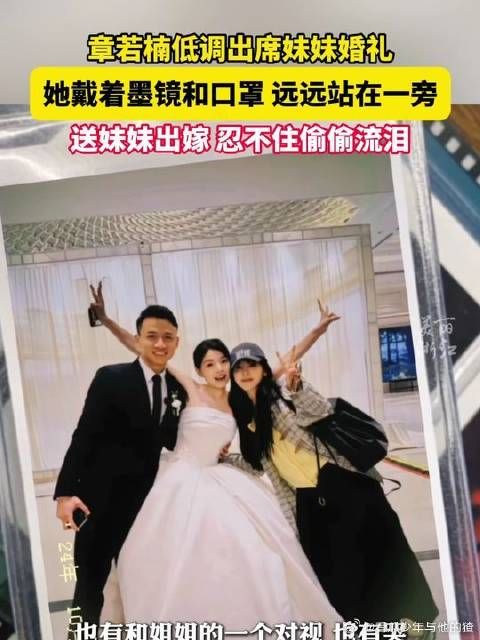 章若楠低调出席妹妹婚礼默默流泪,她戴着墨镜和口罩远远站在一旁