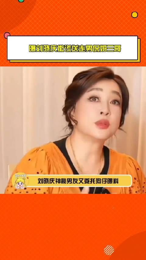 狗仔曝刘晓庆撒谎送走男保姆三哥,这个小男友究竟还有多少料?
