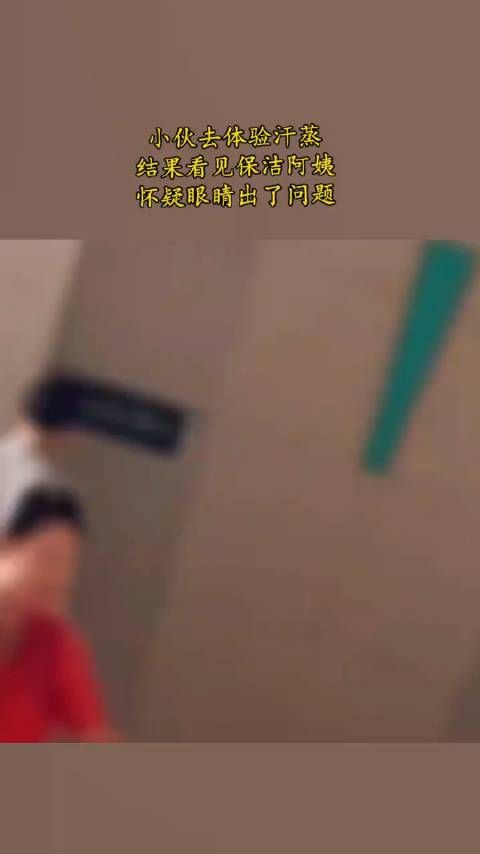 小伙去体验汗蒸，结果看见保洁阿姨，怀疑眼睛出了问题