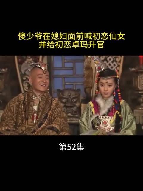 傻少爷在媳妇面前喊初恋仙女，并给初恋卓玛升官， 快手剪好剧