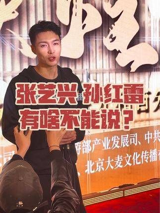 孙红雷到底传授了张艺兴什么秘诀呢?