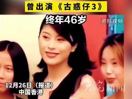 香港演员黎淑贤在家逝世，曾参演《古惑仔3》，享年46岁