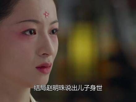 结局揭晓,赵明珠道出儿子的真实身份,罗慎远泪眼婆娑认子…