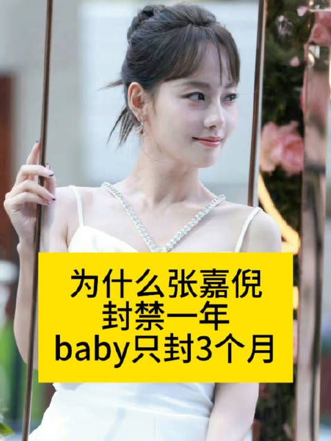 为什么张嘉倪封禁1年?baby只封3个月张嘉倪账号全部解封angelababy全平台解封