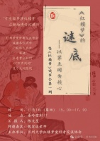 红楼梦的“谜底”——红楼梦系列读书会第一期