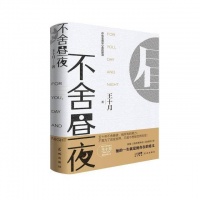 王十月《不舍昼夜》：书写70后“打工人”的心灵史