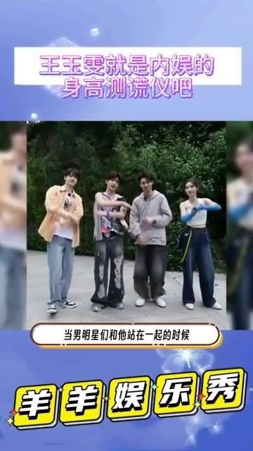 看了王玉雯一米七二的身高,才明白什么才是检验男明星真实身高的标准