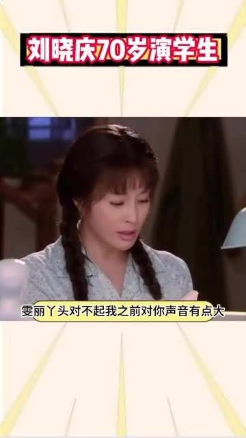 刘晓庆70岁饰演学生…