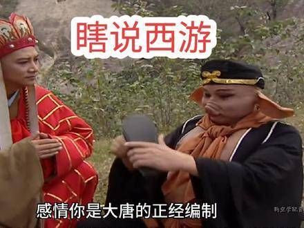 我之前看的《西游记》竟然是盗版?