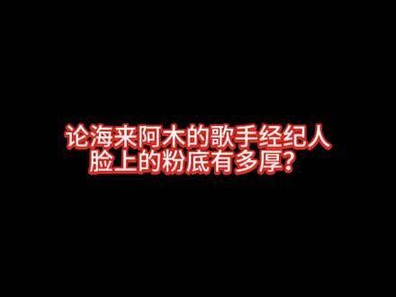 笑拥了 歌手2024 海来阿木 歌手