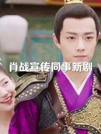 哇塞,肖战亲自出马为同事的新剧造势了~ 肖战