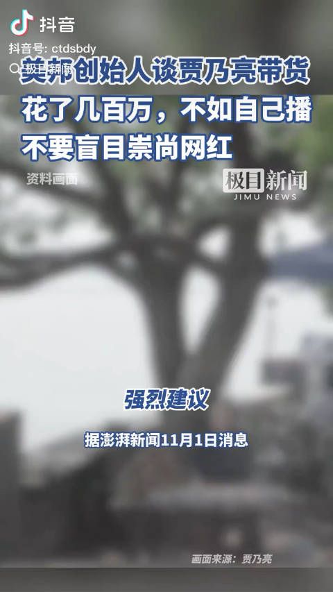 美邦创始人谈贾乃亮带货：花了几百万，不如自己播