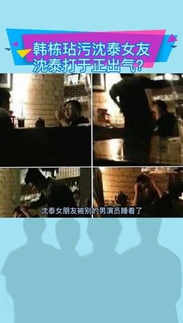 因男演员玷污沈泰女友,后网友曝光疑似为 ?