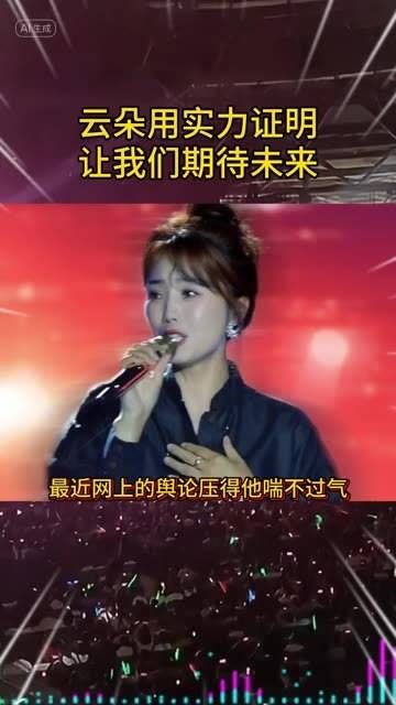 云朵将以实力证明自己,让我们拭目以待他的表现