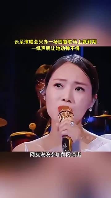 云朵只办了一场演唱会,首歌的授权即将到期,未参加黄冈的演出…